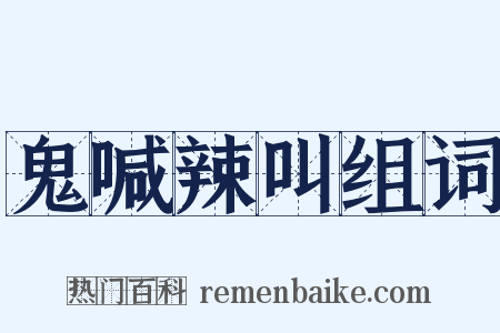 鬼喊辣叫组词是什么意思的图片